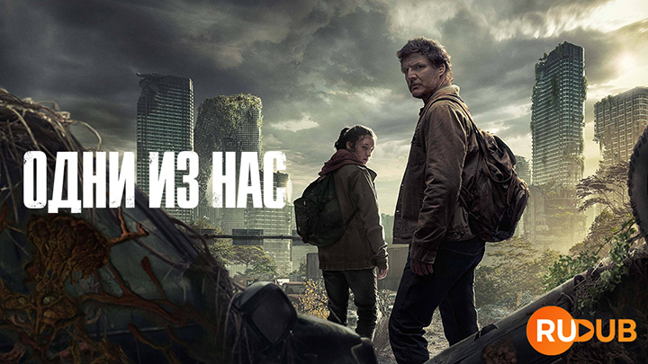 The Last of Us возвращается на HBO